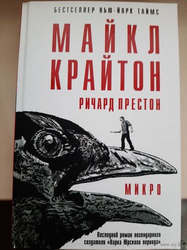 Майкл Крайтон, Ричард Престон "Микро".