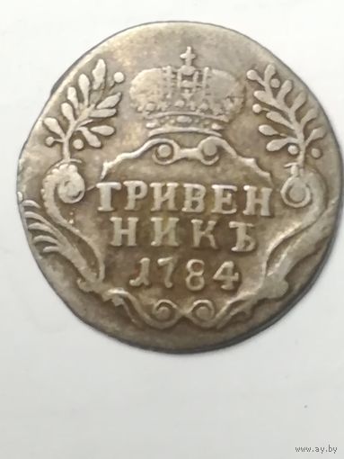 Гривенник 1784 года Отличный сохран!!!