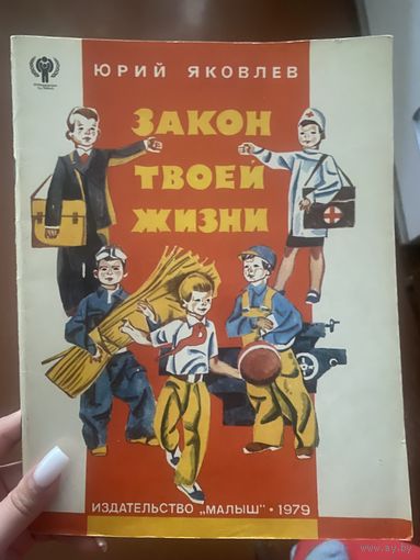 Яковлев Юрий Закон твоей жизни