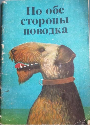По обе стороны поводка