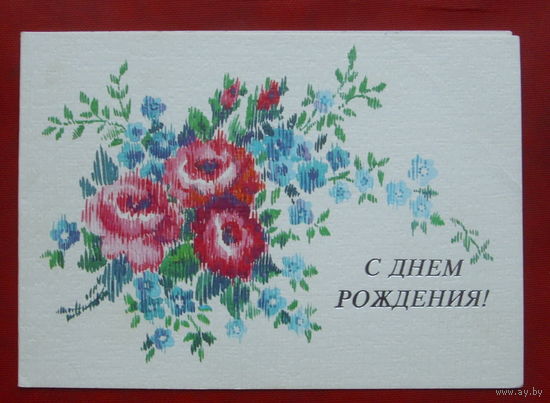 С днём рождения! Подписанная. Двойная. 1987 года. Канищева. 1164.
