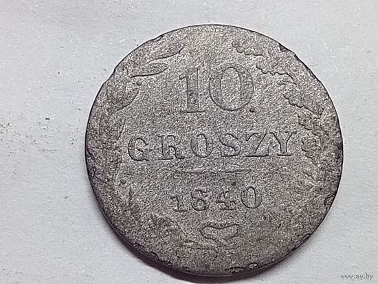 10 грошей 1840. MW