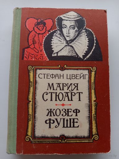 Мария Стюарт Жозеф Фуше