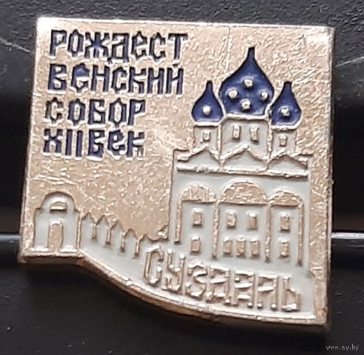Суздаль. Рождественский собор. Аг-10