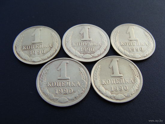 СССР. 1 копейка 1990 года. Y#126a  Цена за 1 монету!!!