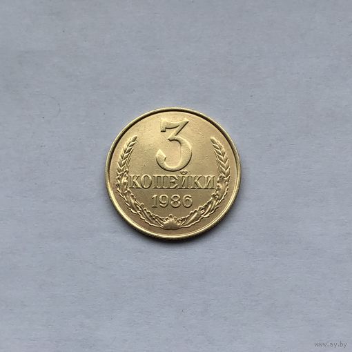 3 копейки 1986