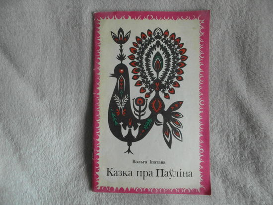 Iпатава Вольга. Казка пра паулiна. Мiнск. Юнацтва. 1983 г. Мастак Дубiнка В.А. Першае выданне.