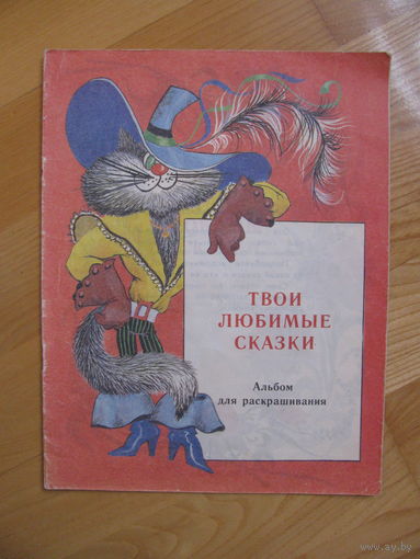 Раскраска "Твои любимые сказки", 1989. Художник Л. Кузнецова.