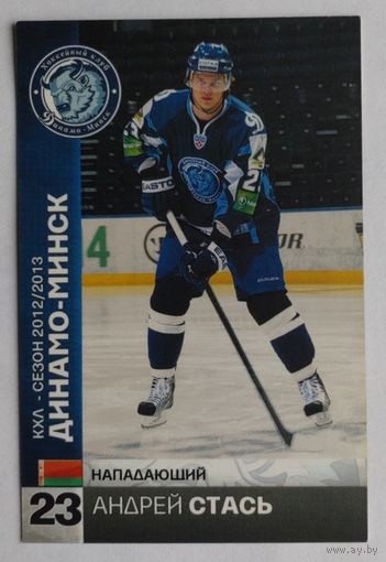 Карточка N23-Андрей Стась. ХК "Динамо Минск". Сезон 2012-2013.