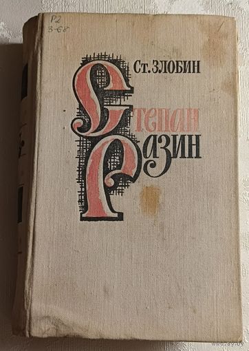 Злобин Ст. Степан Разин. Исторический роман. Книга 1/1978