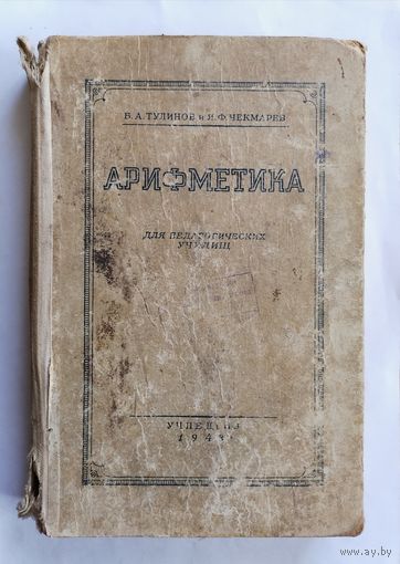 Арифметика 1948 год. Б. А. Тулинов и Я. Ф. Чекмарев.
