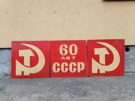 Триптих соц реализм, 60 лет Ссср
