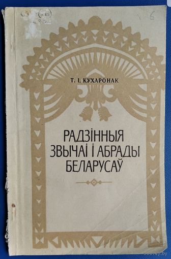 Т. I. Кухаронак. Радзінныя звычаі і абрады беларусаў: канец ХІХ-ХХ ст.