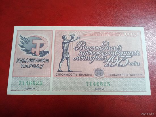 Лотерея СССР. Всесоюзная художественная лотерея 1975 год.