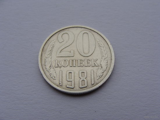 СССР.  20 копеек 1981 год  Y#132