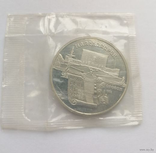 5 рублей матенадаран, запайка