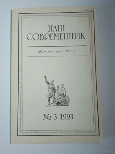 Наш современник - журнал писателей России 3/1993