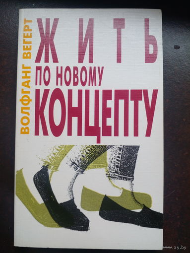 Вегерт Вольфганг. Жить по новому концепту.