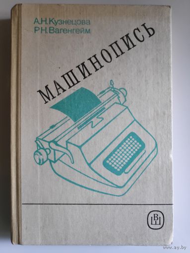 Машинопись.