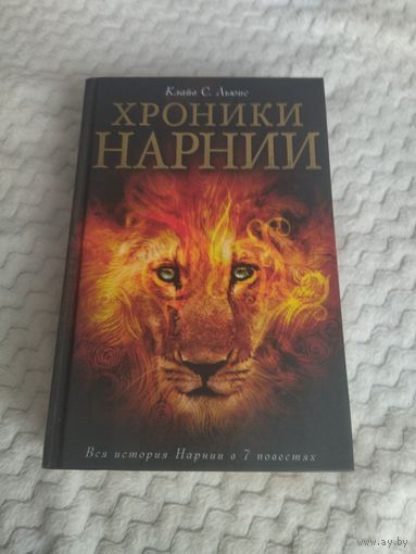 Клайв Стейплз Льюис. "Хроники Нарнии. Вся история Нарнии в семи повестях". Иллюстрации Паулин Бэйнс.