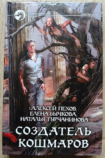 Алексей Пехов, Елена Бычкова, Наталья Турчанинова "Создатель кошмаров" (серия "Фантастический боевик", первое издание)