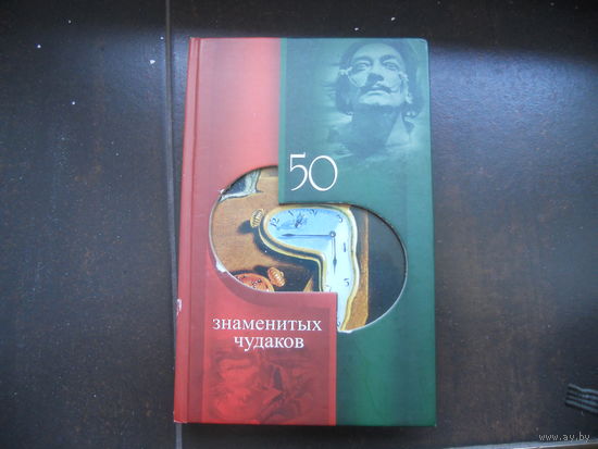 Скляренко Валентина, Евминова С., Иовлева Т. 50 знаменитых чудаков.