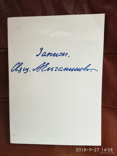Ельчанинов А.В. (свящ.).  Записи.  /Paris: YMCA-PRESS  1990г.