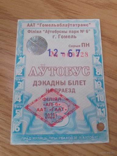 Декадный проездной Автобус г. Гомель, декабрь 2023 г.