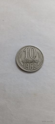 10 копеек 1969