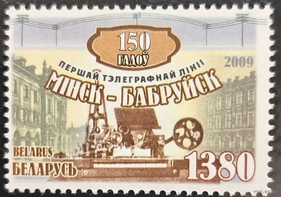 Беларусь 2009. 150 лет первой телеграфной линии Минск-Бобруйск. Полная серия