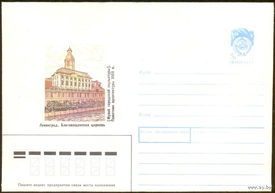СССР 1991 конверт Ленинград Благовещенская церковь архитектура
