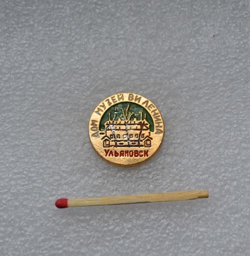 Ульяновск. Дом музей Ленина.