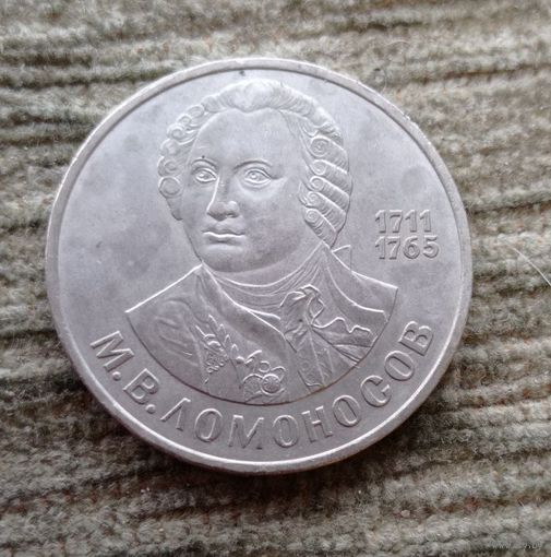 Werty71 СССР 1 рубль 1986 М. Ломоносов