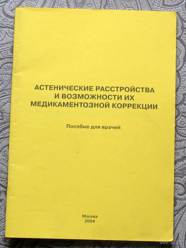 В.В.Храмелашвили Астенические расстройства и возможности их медикаментозной коррекции.