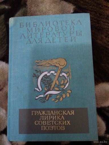 Гражданская лирика
