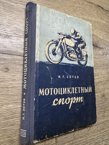 Мотоциклетный спорт.1951г. и.г.зотов. небольшой тираж.