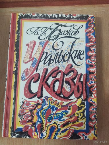 Уральские сказы, Павел Бажов\020