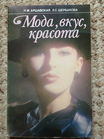 Н.М.Аршавская, Л.С.Щербакова "Мода, вкус, красота"
