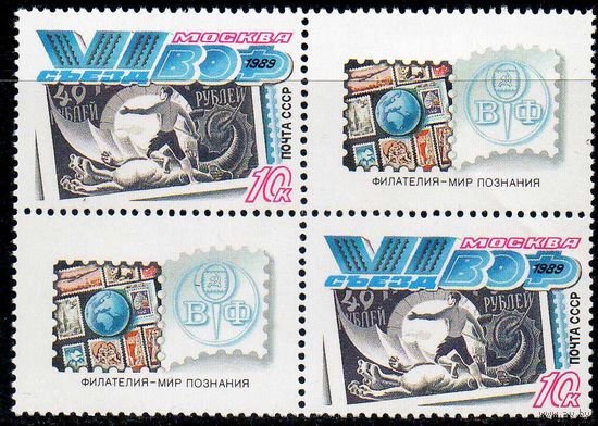 IV съезд ВОФ СССР 1989 год (6100) серия из 1 марки с купоном в квартблоке с различным расположением купона