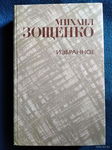 Михаил ЗОЩЕНКО ИЗБРАННОЕ