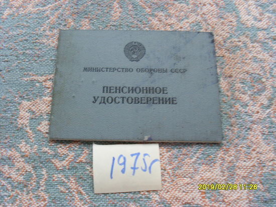 Пенсионное удостоверение  1975 года