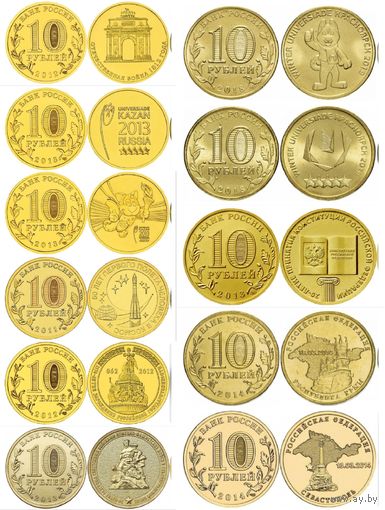 Юбилейные 10 рублей 11 шт