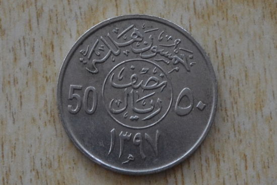 Саудовская Аравия 50 халалов 1977