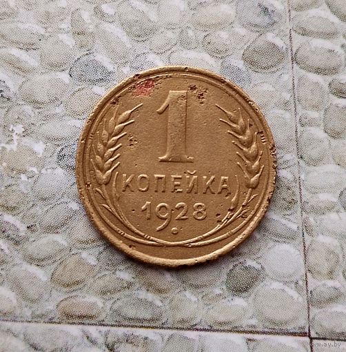 1 копейка 1928 года СССР.