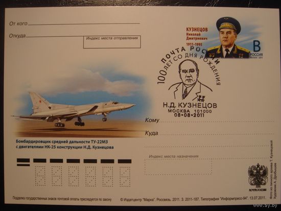 2011 Россия - 225 Кузнецов - СГ - Москва Авиация Самолет ТУ