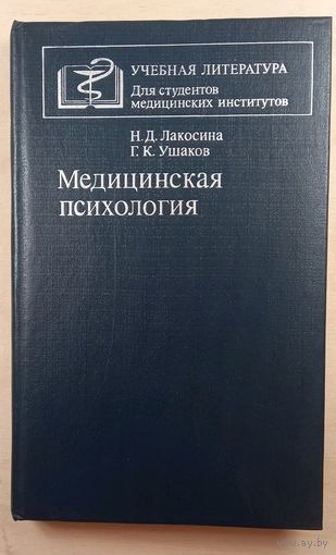 Н.Д. Лакосина Г.К. Ушаков Медицинская психология 1984