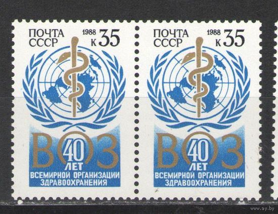 Марки СССР. 1988г. 40 лет ВОЗ  (пара)