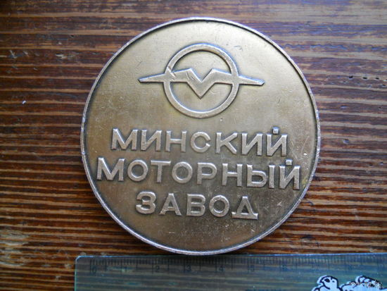 Медаль. Минский моторный завод 20 лет