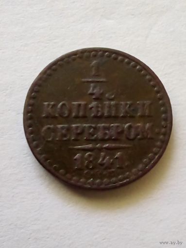 1/4 копейки серебром1841 спм (2) неплохая
