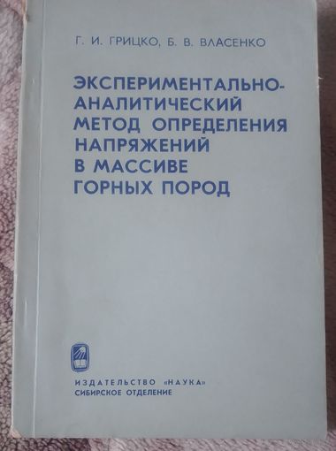 Экспериментально-аналитический метод определения напряжений в массиве горных пород.